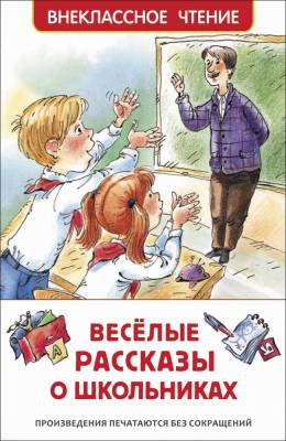 Росм Внекл.чт. Веселые рассказы о школьниках. Драгунской В. Ю., Голявкин В.